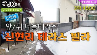 [no608]테라스가 앞뒤로 두개나??? 전액대출 가능한 신현리테라스빌라