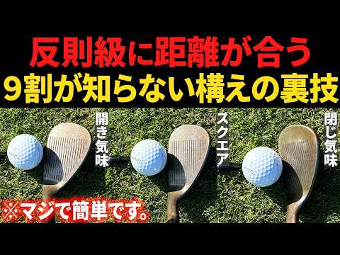 微妙な距離でもピッタリ合う「フェースの合わせ方・構え方」を解説します【確実にスコアが縮みます】【ウェッジ・アイアンの基本】【150ヤード以下でおすすめ】