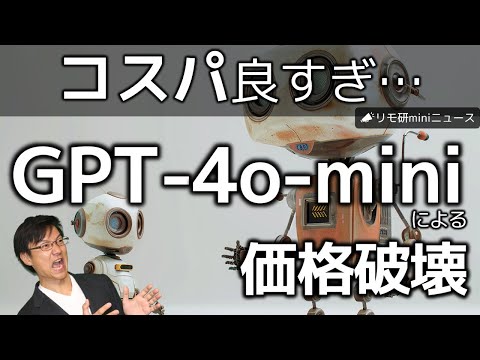 【価格破壊」GPT-4o-miniがリリース！その脅威のコスパを解説！