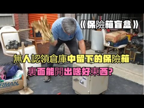 保險箱盲盒：無人認領倉庫中留下的保險箱，裏面能開出啥好東西？