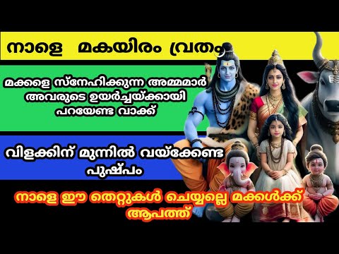 മക്കളെ സ്നേഹിക്കുന്ന അമ്മമാർ അവരുടെ ഉയർച്ചയ്ക്കായി പറയേണ്ട വാക്ക്...dhanu thiruvathira vritham 2025