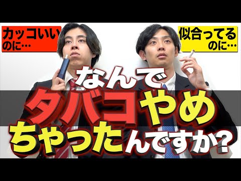 【元ヤニカス】なんで タバコやめちゃったんですか…？【VS大学4留】