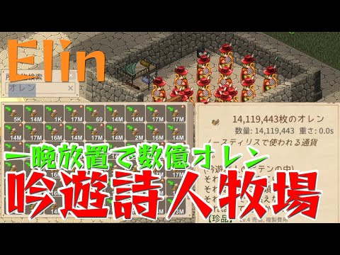 【Elin】※稼げ過ぎ注意※吟遊詩人牧場【概要欄必読】