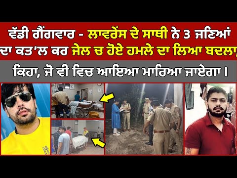 🔴Live - ਵੱਡੀ Gangwar - Lawrence ਦੇ ਸਾਥੀ Rahul Baba ਨੇ 3 ਜਣਿਆਂ ਦਾ ਕਤ'ਲ ਕਰ ਲਿਆ ਬਦਲਾ, Rohtak News