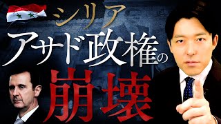 【シリア・アサド政権の崩壊】50年間続いた独裁が12日で崩壊…シリア激闘の歴史を解説！