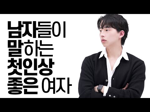 첫인상이 좋은 여자 특징?