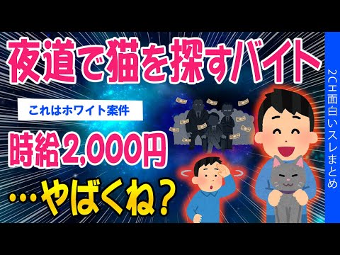 【2ch考えさせられるスレ】夜道で猫を探すバイトです！時給2000円！→やばくね？【ゆっくり解説】