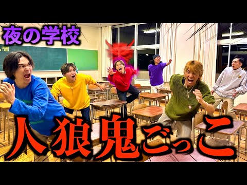 【爆笑】学校を貸し切って人狼鬼ごっこしたら騙し合いの連続で人間不信にwww #ジャスティスター