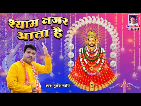 श्याम नजर आता है || shyam najar aata hai || MUKESH SARRAF OFFICIAL || #shyambhajan