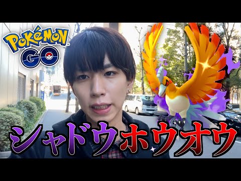 【ポケモンGO】今日限定！絶対に色違いシャドウホウオウを捕まえたい男。