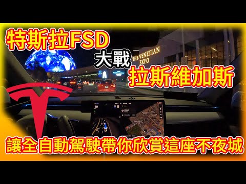 大開眼界！特斯拉FSD V12版挑戰夜晚拉斯維加斯！全視覺面對五光十色的街道與擁擠的車陣表現如何？讓全自動駕駛帶你欣賞賭城大街！