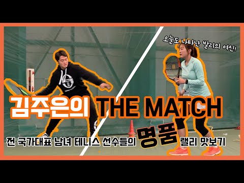 [김주은테니스]김주은의 THE MATCH! 전 국가대표 남녀 테니스 선수들의 명!품! 랠리 맛보기~!