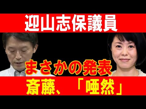 迎山志保議員の衝撃発表で斎藤元彦絶句！政界震撼の展開に怒りの声続出！