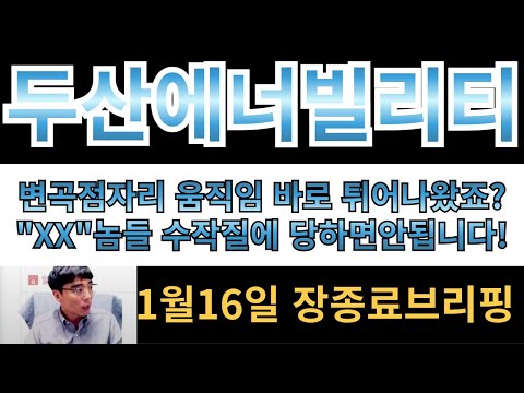 [두산에너빌리티]변곡점자리 움직임 바로 튀어나왔죠?? "XX"놈들 수작질에 당하면안됩니다!! 결국 버티는 사람이 이깁니다!!