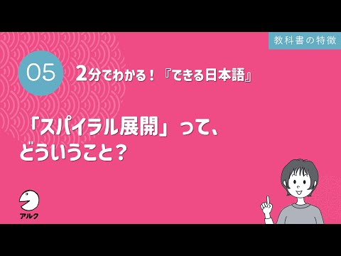 2分でわかる！『できる日本語』5「スパイラル展開」って、どういうこと？