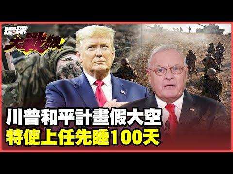 "再打100天"川普特使想用戰爭拖垮普丁？德國自知歐陸不妙 急調大山貓步兵戰鬥車上戰場【#環球大戰線】20250110-P2 葉思敏 王尚智 張競 陳文甲