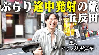 ぶらり途中発射の旅〜五反田〜