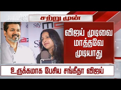 விஜய்யின் முடிவை மாத்தவே முடியாது - உருக்கமாக பேசிய சங்கீதா விஜய் – Sangeetha Vijay Latest Speech