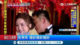 江宏恩婚禮插曲多 新娘裙著火.李婉鈺露瘀青搶鏡頭｜【LIVE大現場】20171203｜三立新聞台