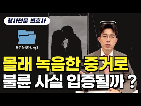 몰래 녹음했는데 이혼사건에서 증거로 사용할 수 있나요 ?