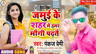 #jhumta_video #Pankaj_Premi ||जमुई के शहर में हमर मौगी पढ़तै#Jamui Ke Shahar Me Hamar Mougi Padhatai|