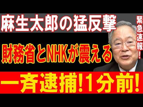 麻生太郎が反撃開始！財務省とNHKが震撼、逮捕劇の全貌が明らかに！