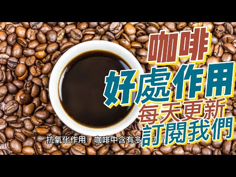 EP141 咖啡 coffee 的好處與作用 提神醒腦 提升代謝 健康  養生 天然 食療 原形食物  素食