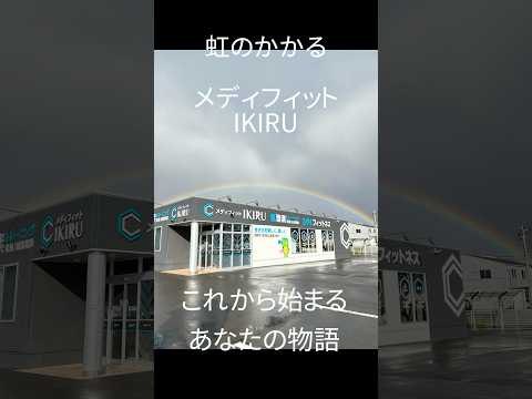 虹がかかってた🌈これから始まる.あなたの物語。ずっと長く道は続くよ！忙しい時期ですが隙間時間で体作りしていきましょう💪🏻#虹#フィットネス #ジム #健康  #shorts #shorts