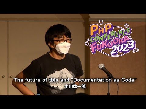 v06 The future of tbls and  Documentation as Code　　　小山健一郎