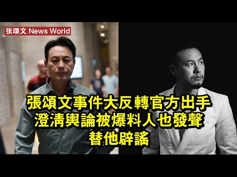 张颂文事件大反轉！官方出手澄清輿論，被爆料人也發聲替他辟謠 #张颂文 #zhangsongwen #zhangsongwen张颂文