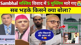 Sambhal Jama Masjid Violence Reaction Asaduddin Owaisi, Rajat Sharma,Akhilesh Yadav, Salman khan HYC