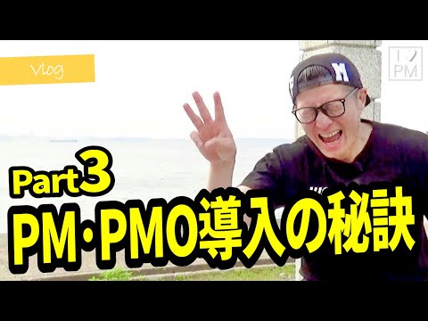 【Vlog】PM・PMO導入成功の秘訣（その３）／リーダーシップとインターパーソナルスキル／#PMP／#PMO／#MBA／#プロジェクトマネジメント