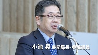 子どもを戦場に送るな/小池晃書記局長あいさつ