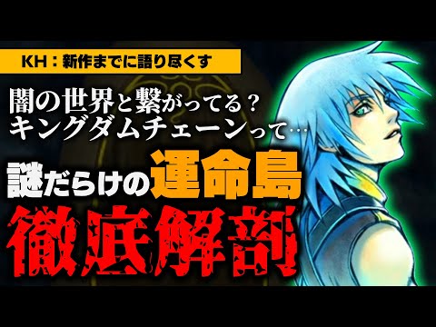 デスティニーアイランドのすべて / 物語の鍵となる謎だらけの島を徹底解剖！ソラやリクの故郷に隠された秘密とは？【KH4までに語り尽くす】【KINGDOM HEARTS/キングダムハーツ雑学解説考察】