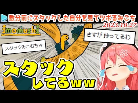 【芋虫】スタックする過去のみこちで爆笑するみこち【2023.10.27/ホロライブ切り抜き】