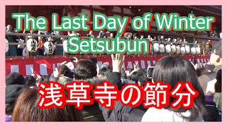 The Last Day of Winter, Setsubun in Japan  　　浅草寺の節分　（03/Feb./2020)