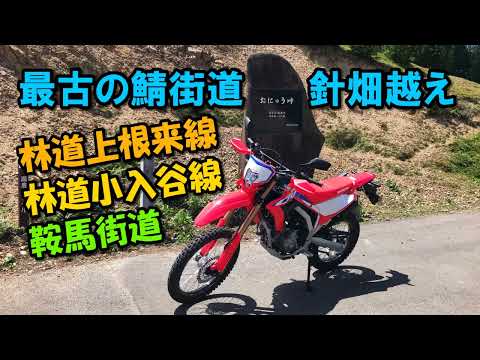 HONDA CRF250Lで行く鯖街道 おにゅう峠【カズClionライダー】