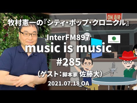 music is music #285（ゲスト 脚本家 佐藤大）