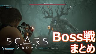 【Boss戦 まとめ】Scars Above /  スカーズ アバブ　Boss fight   ※ネタばれあり