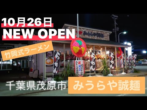 【竹岡式らーめん】千葉県茂原市10月26日に新しくNEW OPENした『みうらや誠麺』さんに行ってきました。製麺屋さんが作るラーメン！(営業時間変更あり概要欄参照)#人気#行列