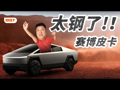 差点成为车主！赛博皮卡试驾体验【BB Time第450期】