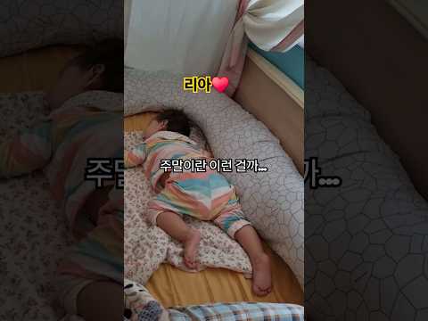 주말이란...이런 걸까? 리아♥️ #한평가족 #baby #육아 #리아 #주말