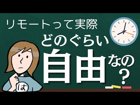 【現実】好きな時間、好きな場所で働く、なんてこと可能なのか