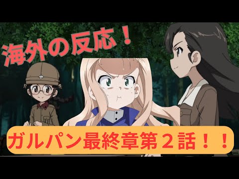 【海外の反応】ガルパン最終章２話【対BC自由学園・知波単学園】