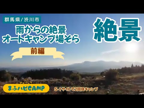 【群馬県/渋川市】雨からの絶景！前編/オートキャンプ場そら（2回目）#まふハピキャンプ