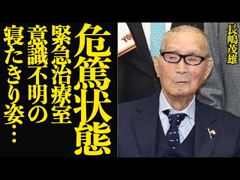 長嶋茂雄が危篤状態…意識不明の緊急搬送程度の体力状態に言葉を失う…！！読売ジャイアンツの名選手、ミスタープロ野球と呼ばれた長嶋が激痩せ歩行困難な状況で言葉を失う【プロ野球・芸能】