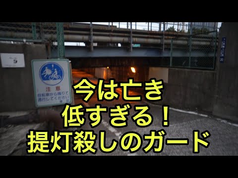 【珍スポットの絶景】提灯殺しのガード（東京都）「低すぎる制限1.5ｍのトンネル」