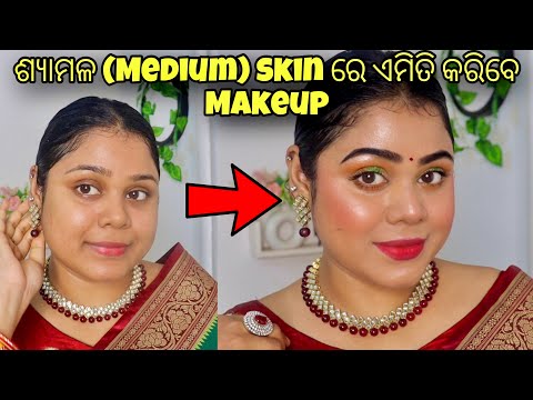 ଶ୍ୟାମଳ (Medium) skin ରେ ଏମିତି କରିବେ Makeup | Arpita Mohanty