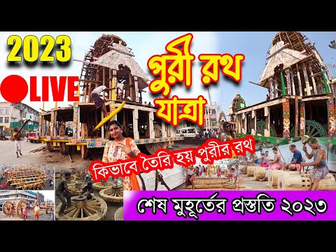 Puri Rath Yatra 2023 | পুরী রথ যাত্রার শেষ প্রস্তুতি | Puri Jagannath Rath Yatra | Puri Rath Making