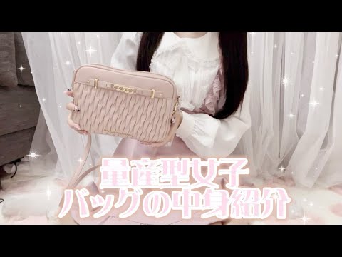 【量産型】バッグの中身紹介♡#量産型 #量産型女子